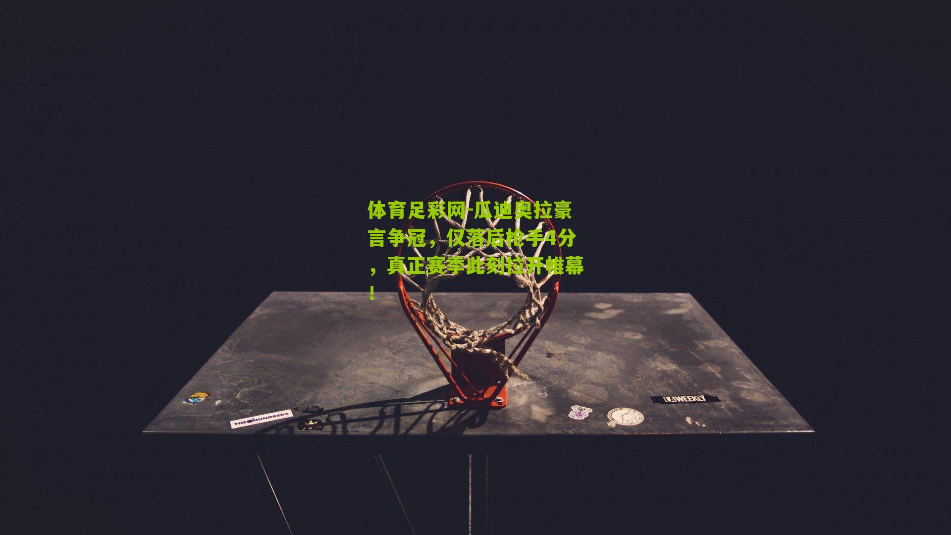 瓜迪奥拉豪言争冠，仅落后枪手4分，真正赛季此刻拉开帷幕！