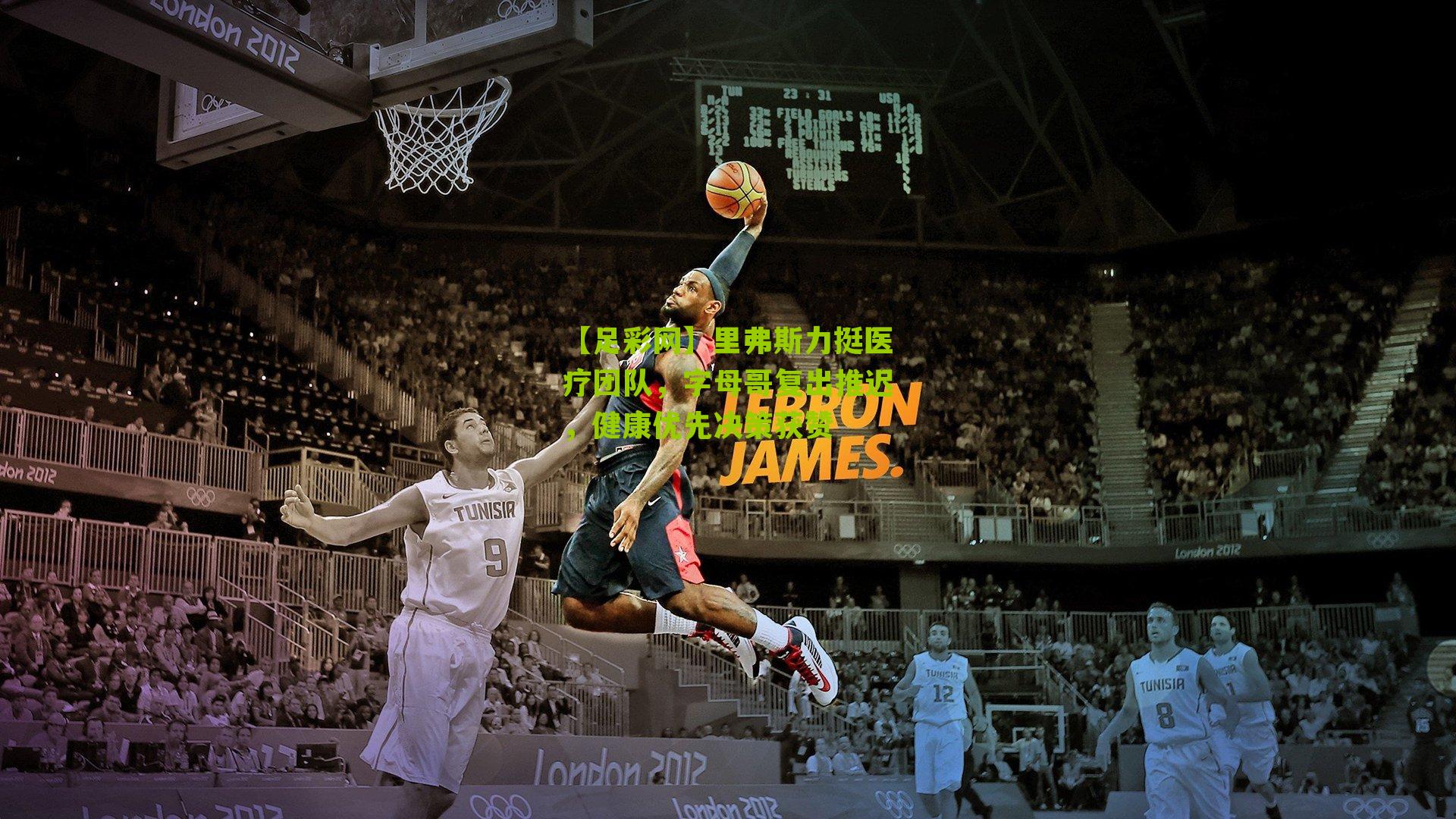 里弗斯力挺医疗团队，字母哥复出推迟，健康优先决策获赞