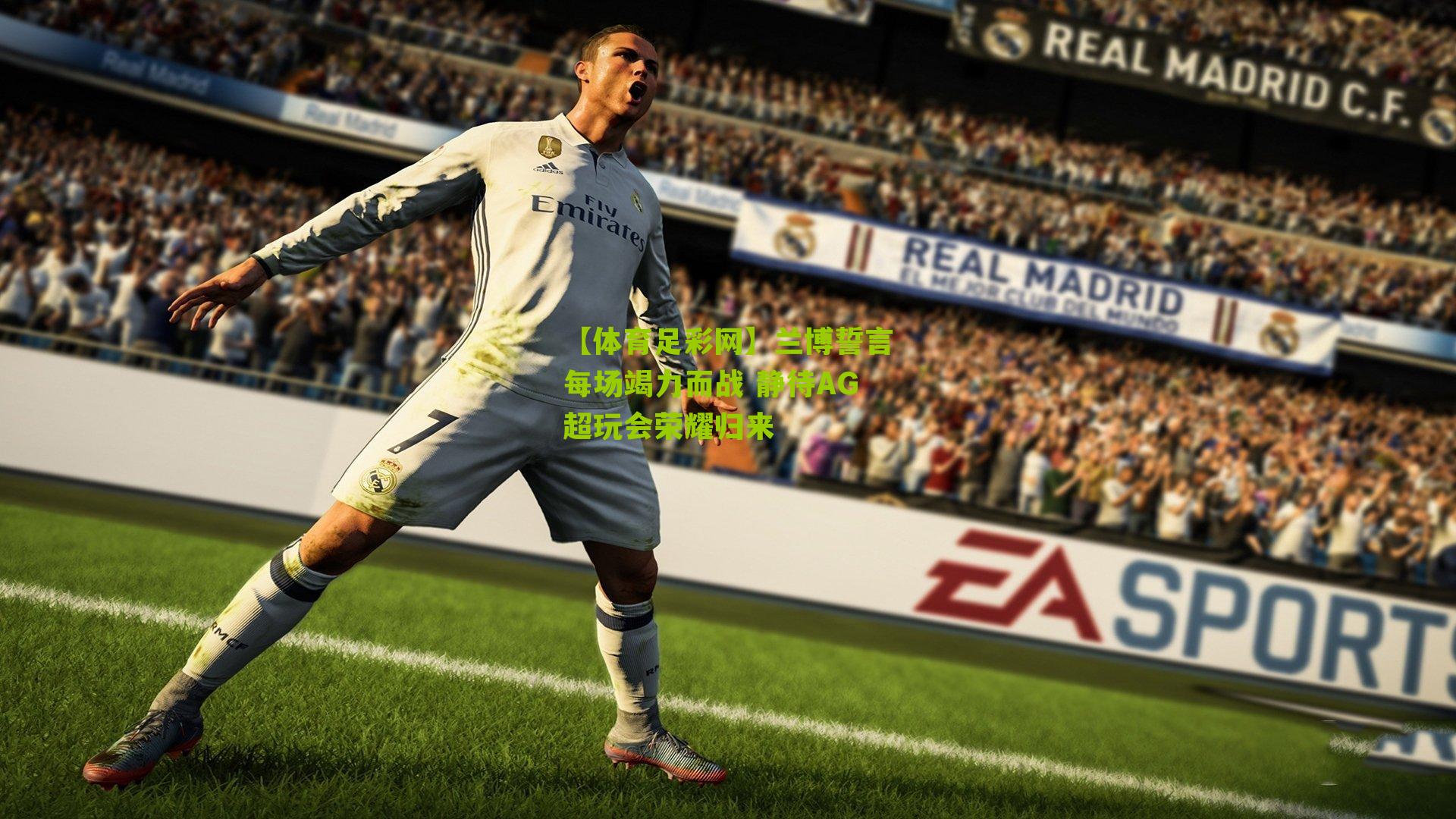 兰博誓言每场竭力而战 静待AG超玩会荣耀归来