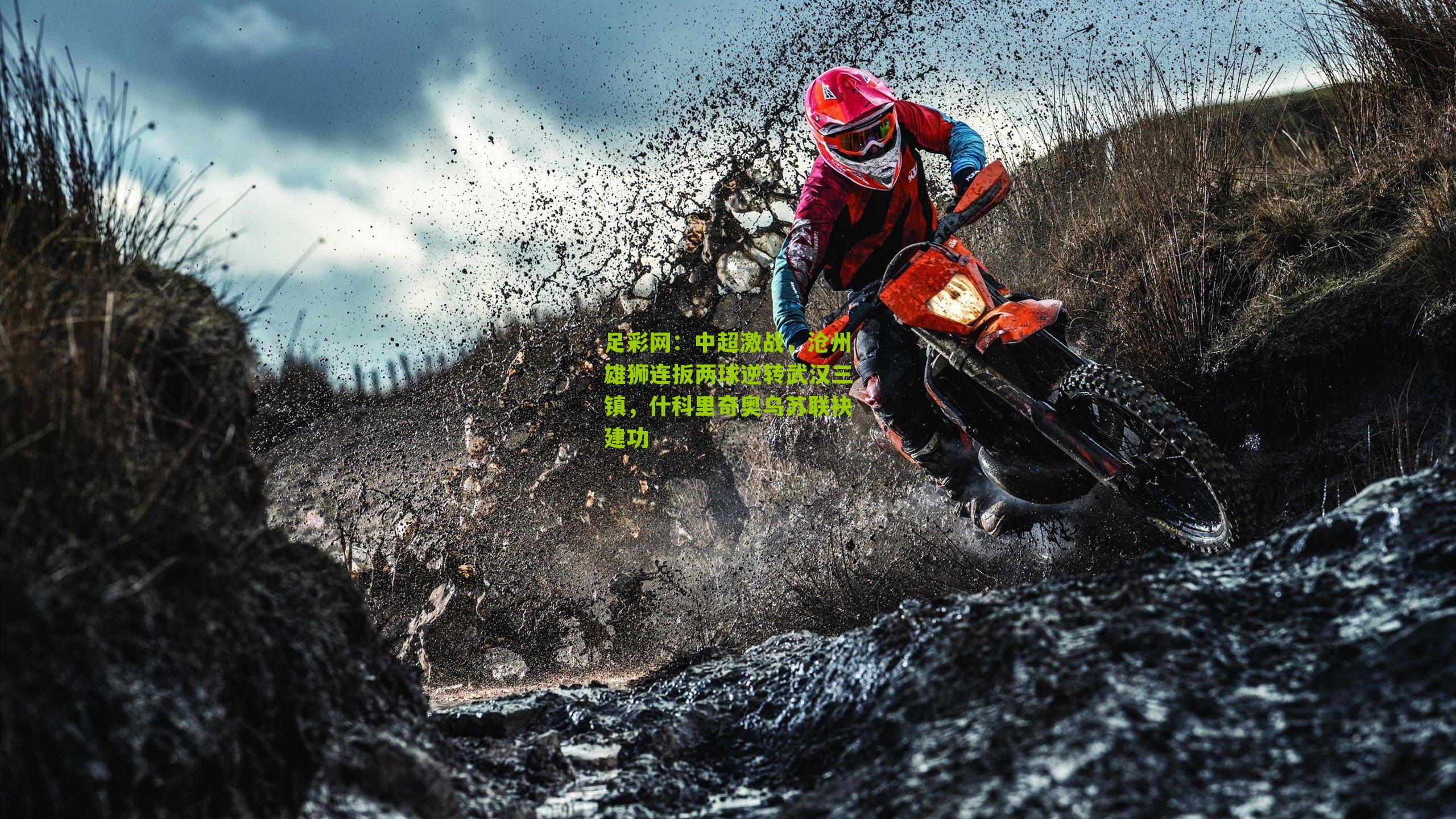 中超激战，沧州雄狮连扳两球逆转武汉三镇，什科里奇奥乌苏联袂建功