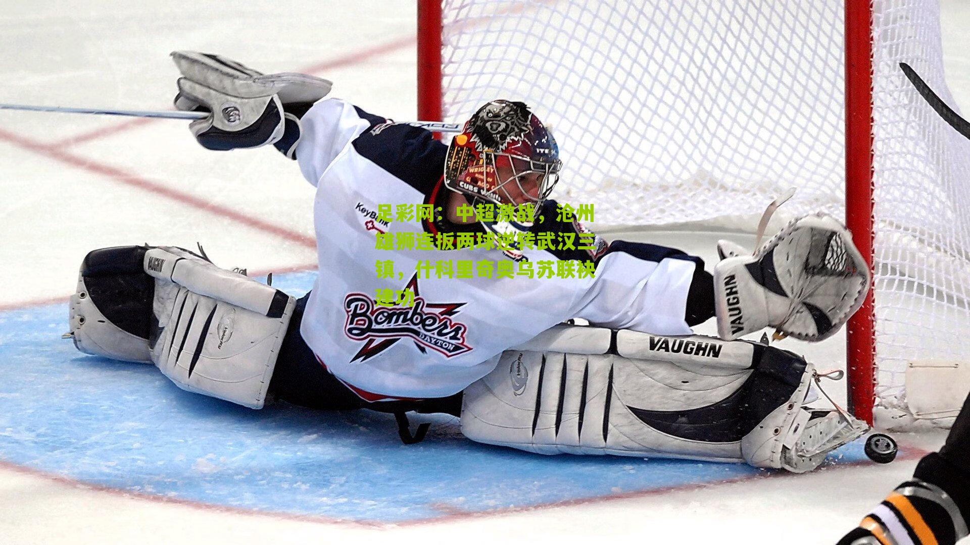 中超激战，沧州雄狮连扳两球逆转武汉三镇，什科里奇奥乌苏联袂建功