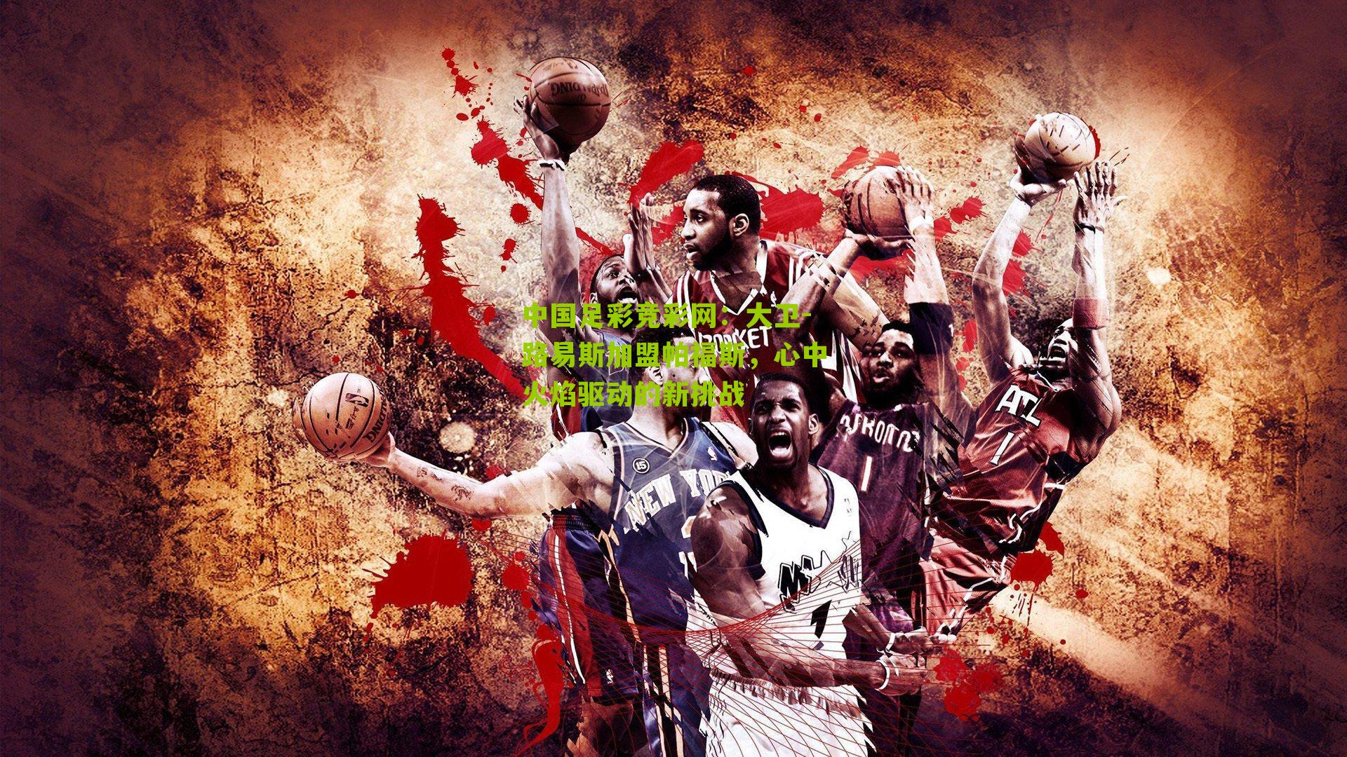 大卫-路易斯加盟帕福斯,心中火焰驱动的新挑战