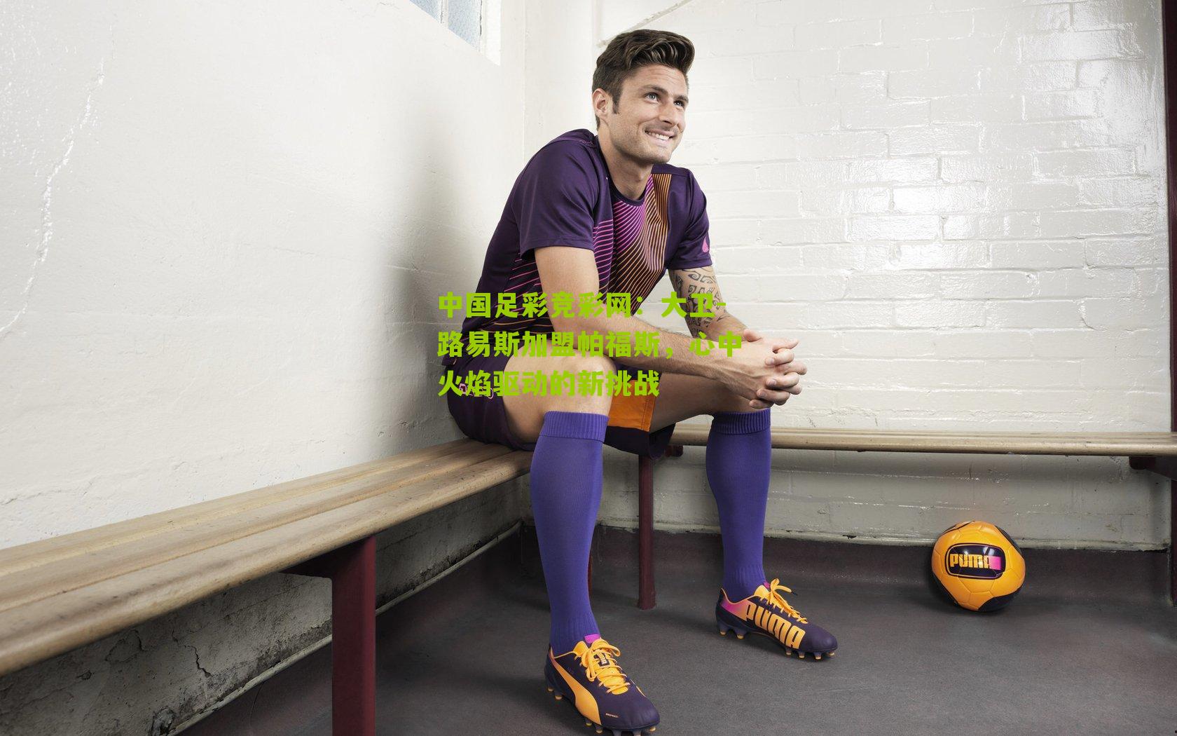 大卫-路易斯加盟帕福斯,心中火焰驱动的新挑战