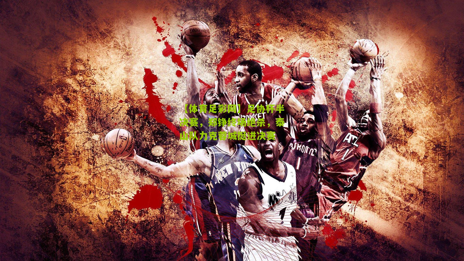 足协杯半决赛，郑铮终场绝杀，泰山队力克蓉城挺进决赛