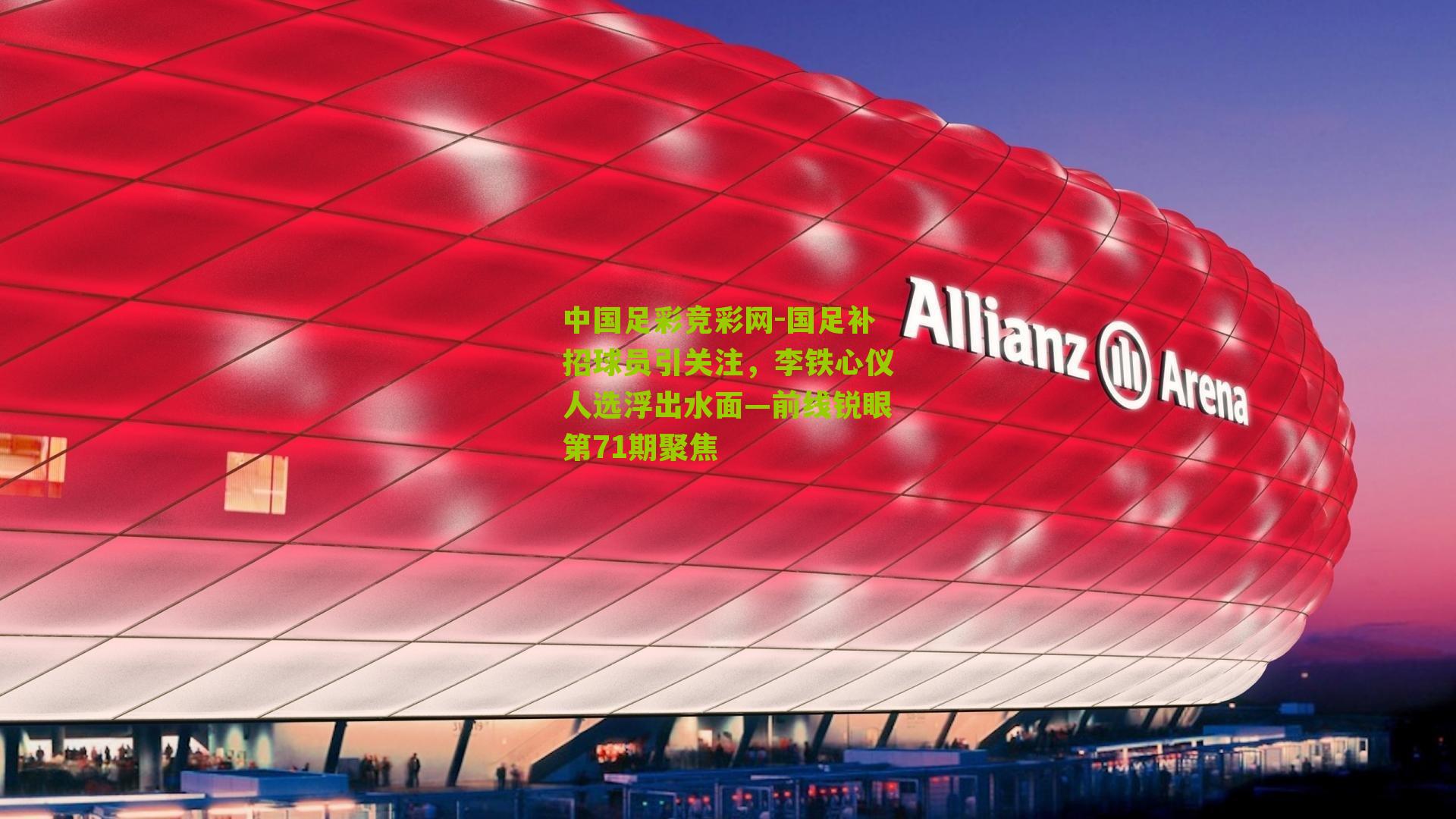 国足补招球员引关注，李铁心仪人选浮出水面—前线锐眼第71期聚焦