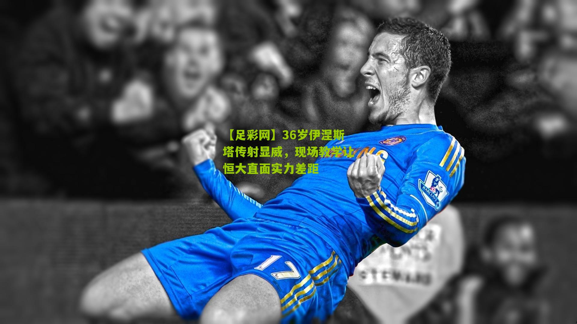 36岁伊涅斯塔传射显威，现场教学让恒大直面实力差距