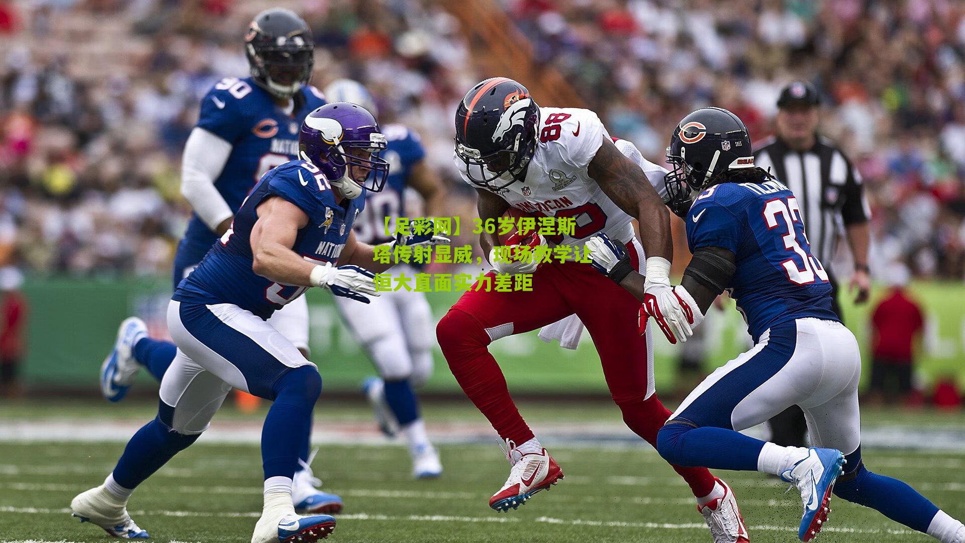 36岁伊涅斯塔传射显威，现场教学让恒大直面实力差距