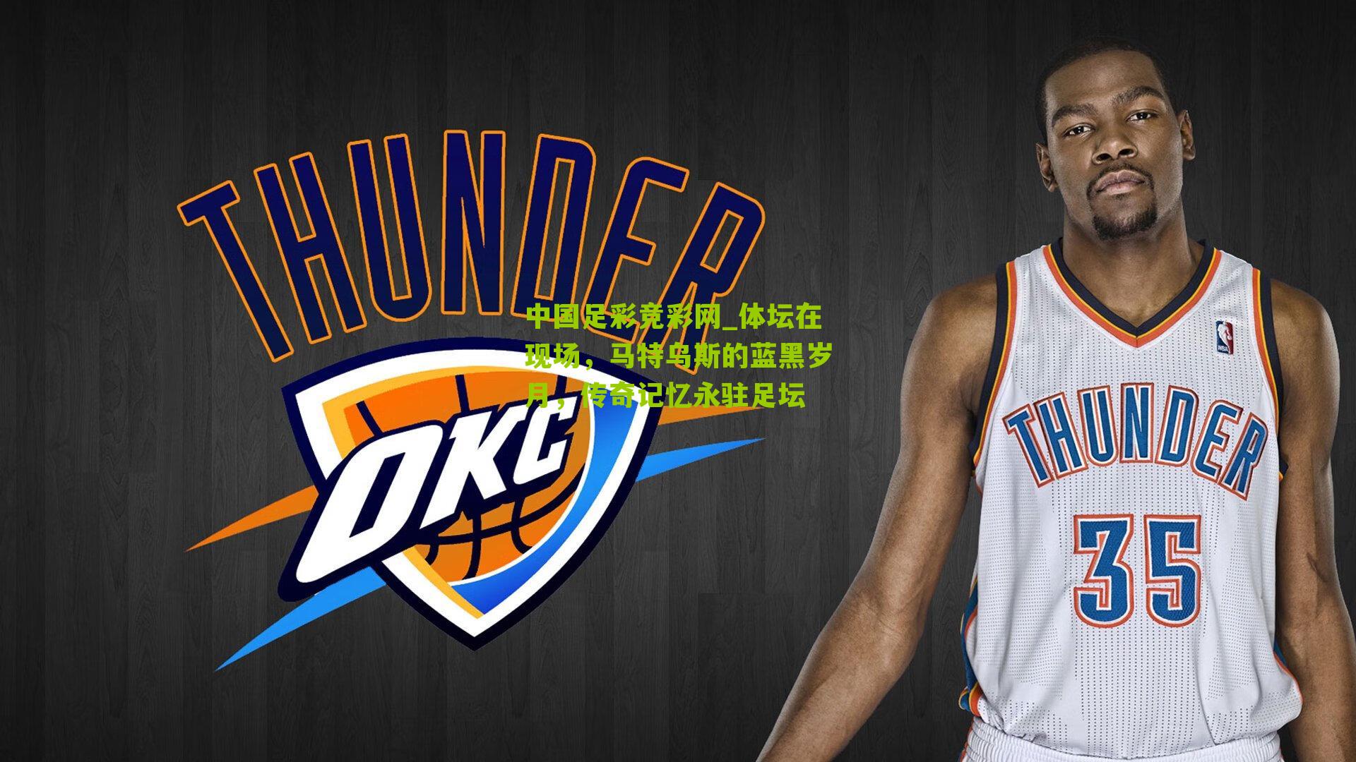 体坛在现场,马特乌斯的蓝黑岁月,传奇记忆永驻足坛