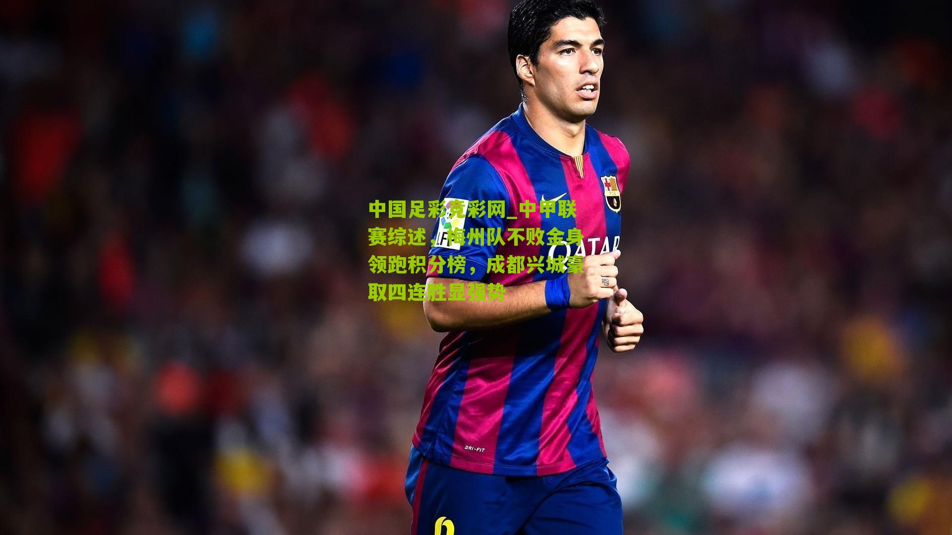 中甲联赛综述,梅州队不败金身领跑积分榜,成都兴城豪取四连胜显强势