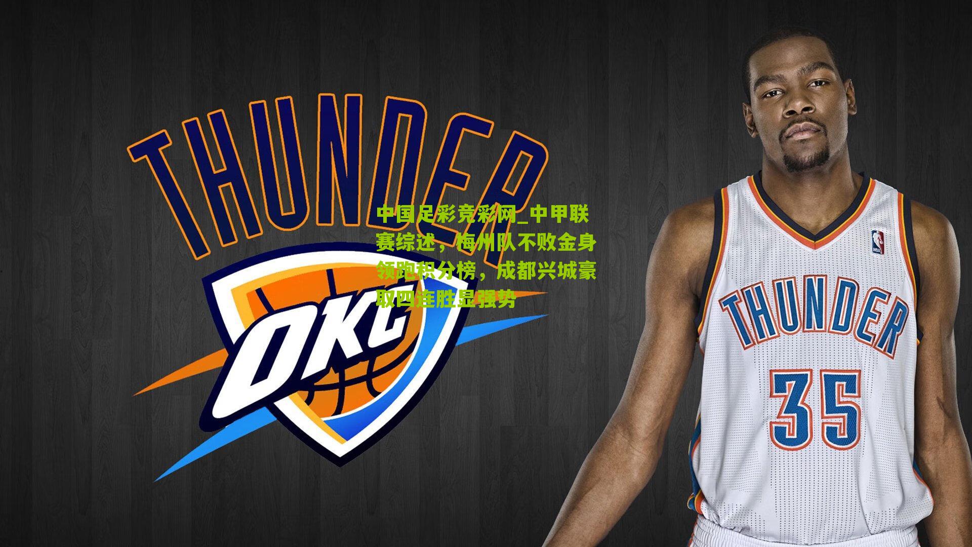 中甲联赛综述,梅州队不败金身领跑积分榜,成都兴城豪取四连胜显强势