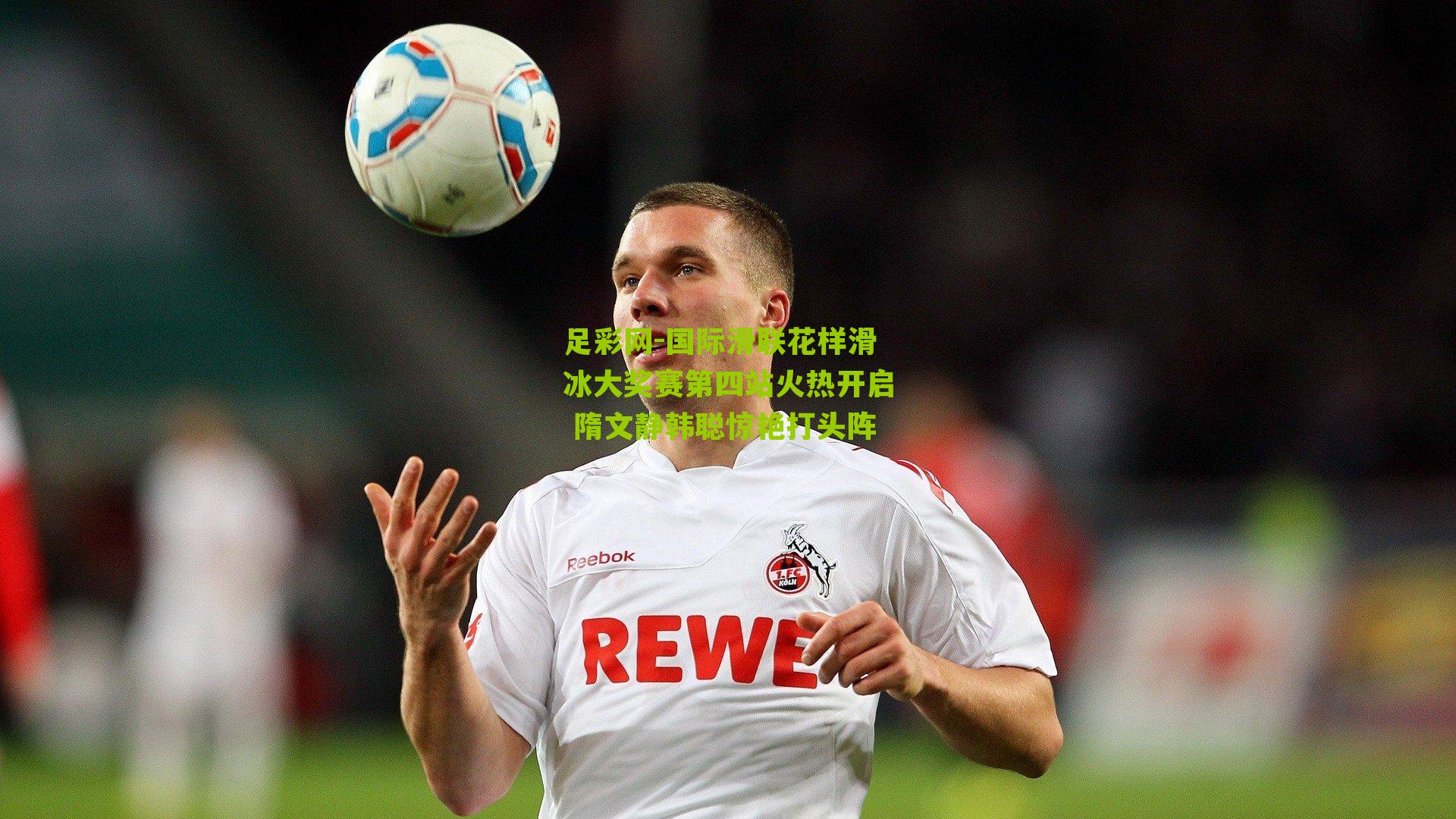 国际滑联花样滑冰大奖赛第四站火热开启 隋文静韩聪惊艳打头阵