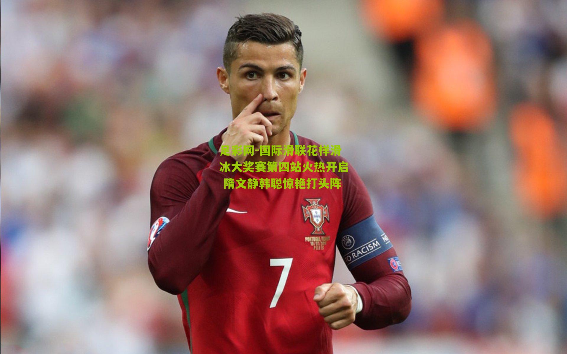 国际滑联花样滑冰大奖赛第四站火热开启 隋文静韩聪惊艳打头阵