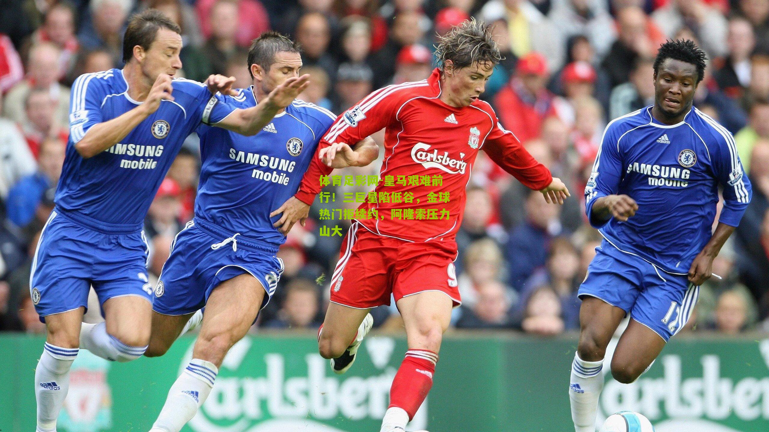 皇马艰难前行!三巨星陷低谷,金球热门拒续约,阿隆索压力山大