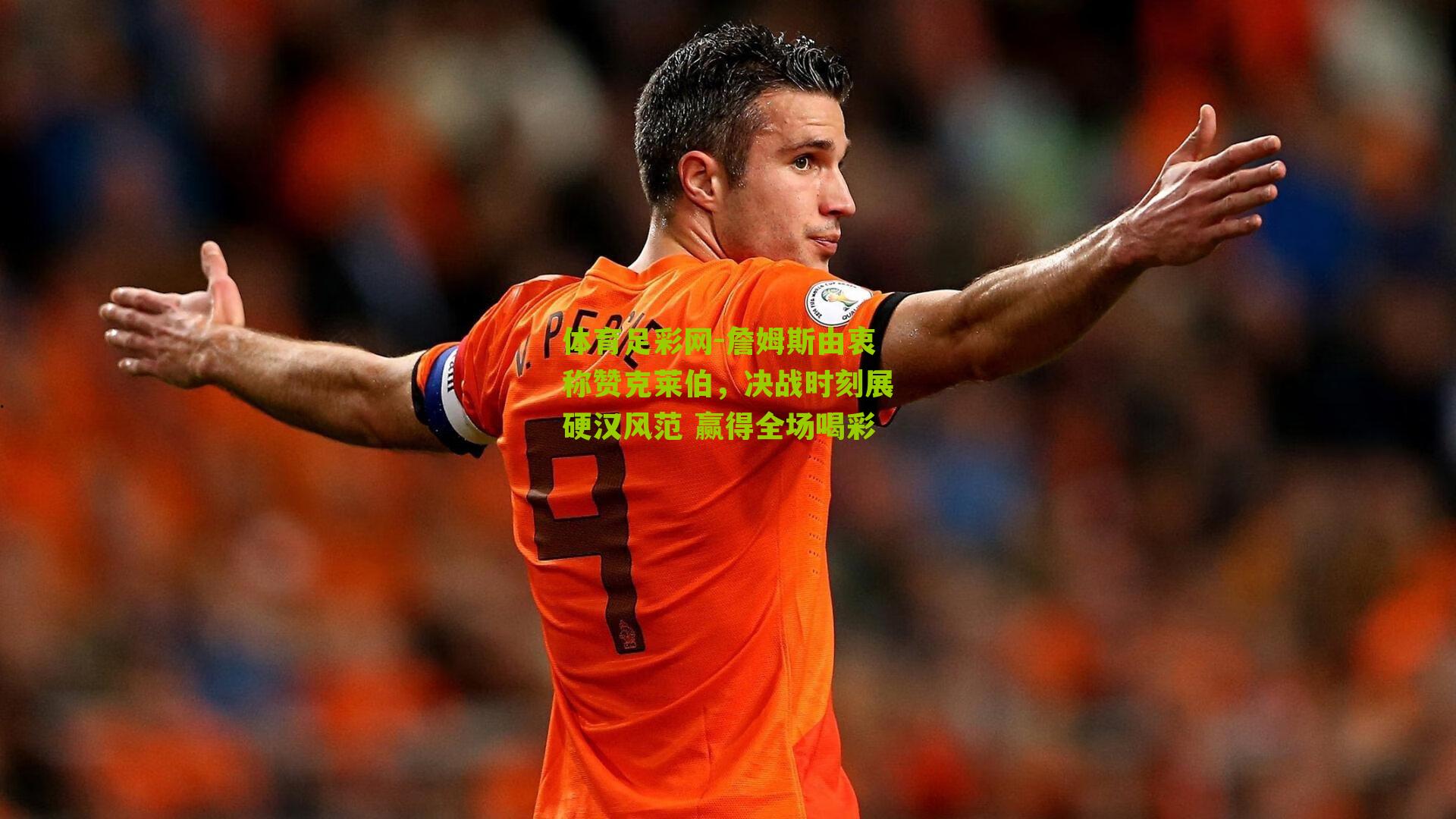 詹姆斯由衷称赞克莱伯,决战时刻展硬汉风范 赢得全场喝彩