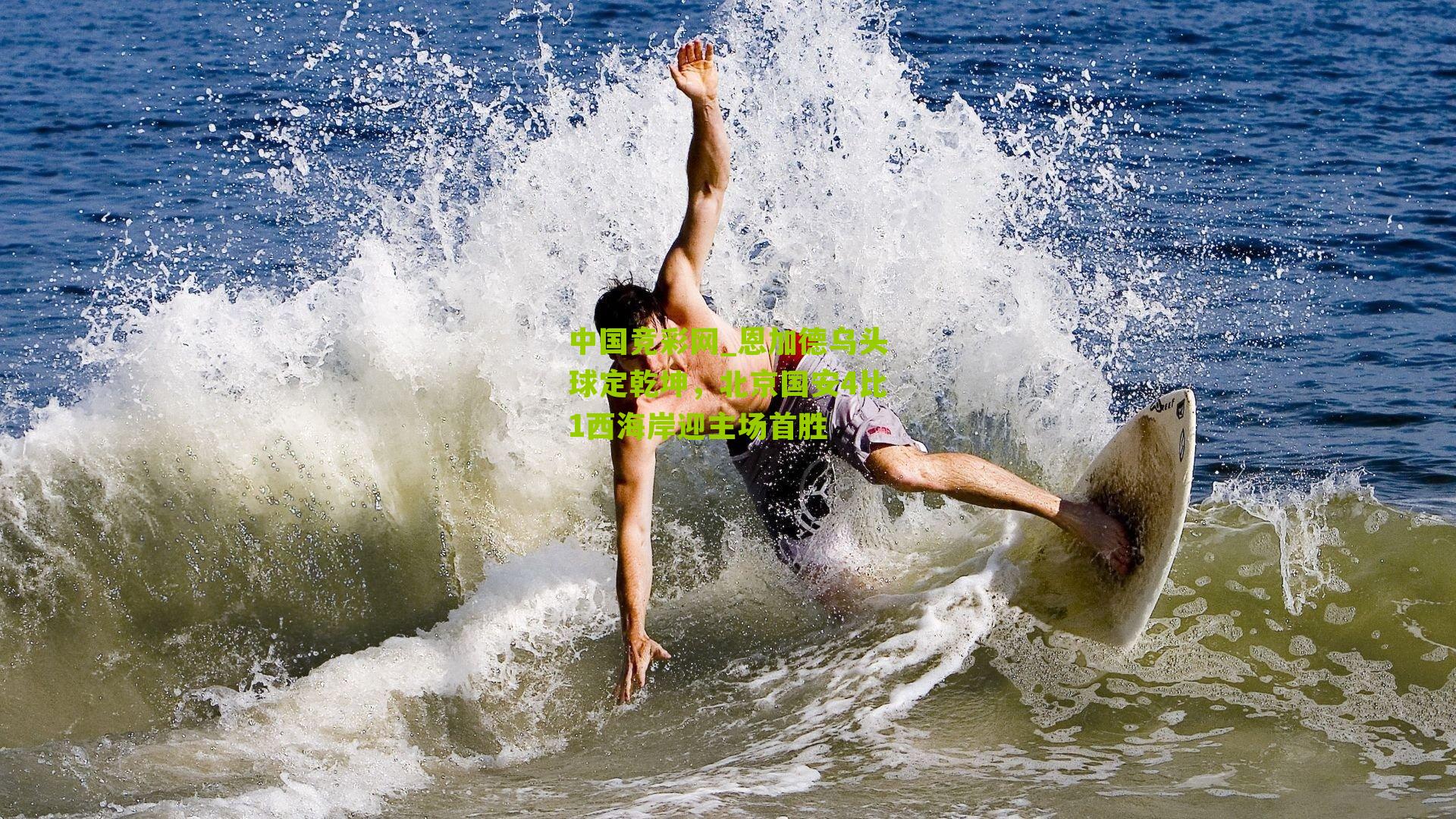 恩加德乌头球定乾坤，北京国安4比1西海岸迎主场首胜